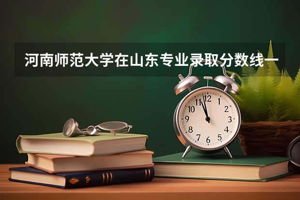 河南师范大学在山东专业录取分数线一览