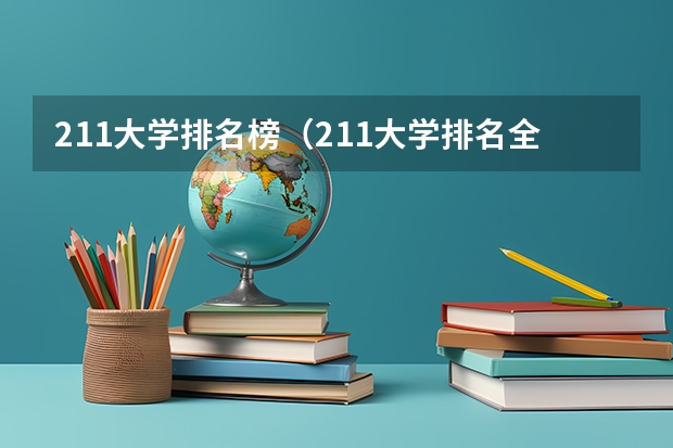 211大学排名榜（211大学排名全国排名榜）