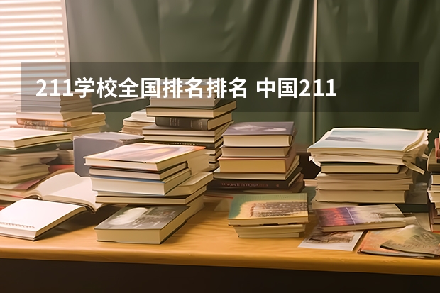 211学校全国排名排名 中国211大学排行榜