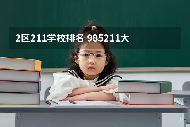 2区211学校排名 985211大学排名表