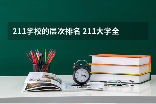 211学校的层次排名 211大学全部排名榜