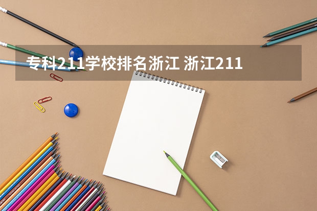 专科211学校排名浙江 浙江211大学有几所