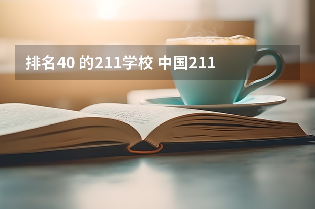 排名40 的211学校 中国211大学名单排名榜