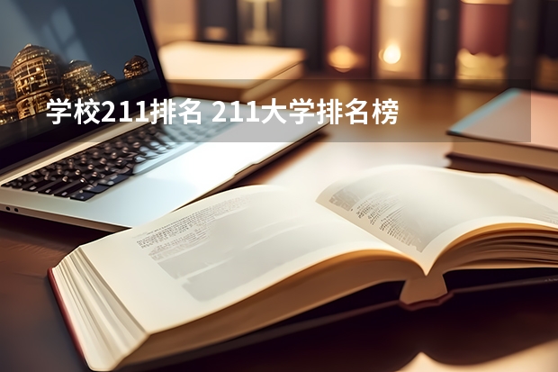 学校211排名 211大学排名榜