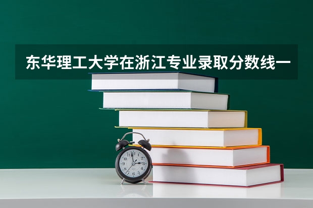 东华理工大学在浙江专业录取分数线一览