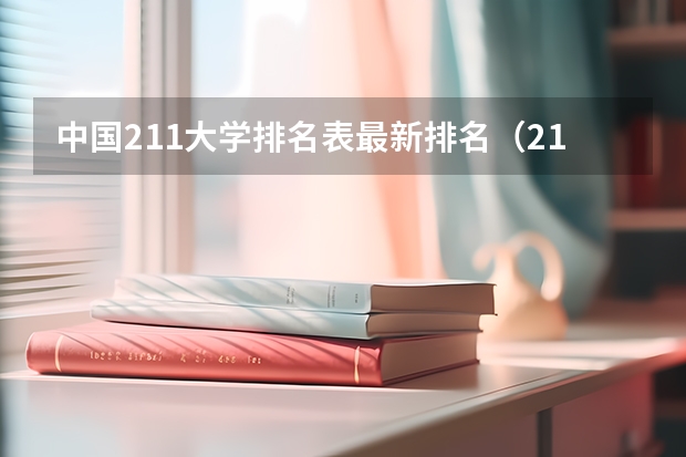 中国211大学排名表最新排名（211大学院校排名）