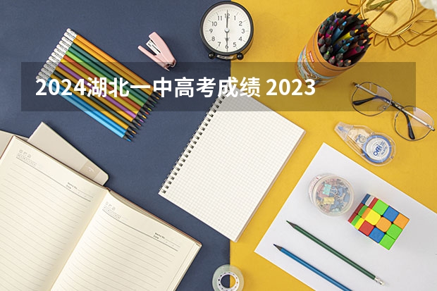 2024湖北一中高考成绩 2023湖北省高考最高分