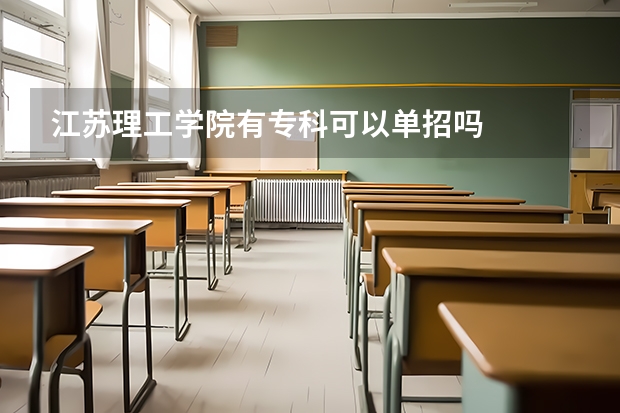 江苏理工学院有专科可以单招吗