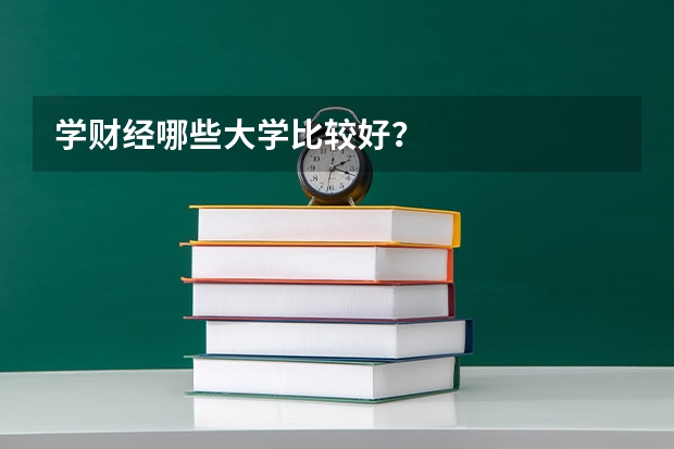 学财经哪些大学比较好？