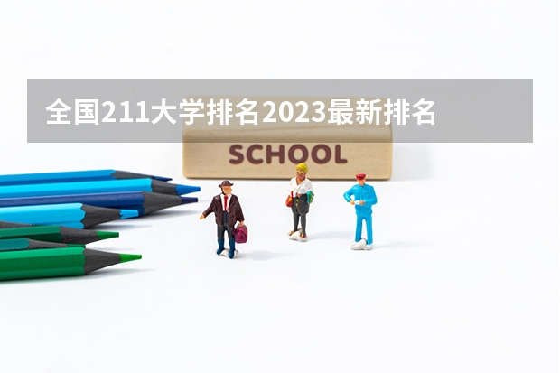 全国211大学排名2023最新排名一览表（116所完整版） 211大学排名榜