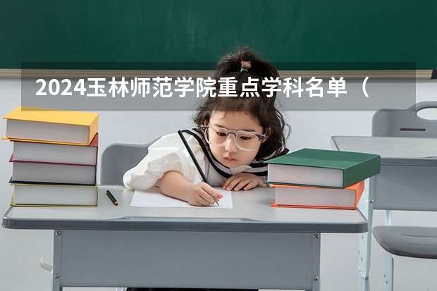 2024玉林师范学院重点学科名单（报考学校参考）