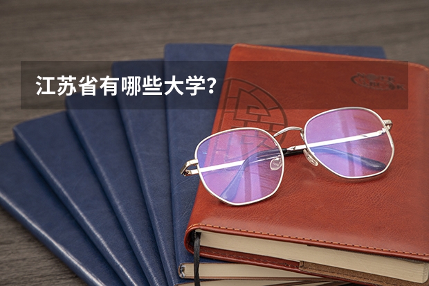江苏省有哪些大学?