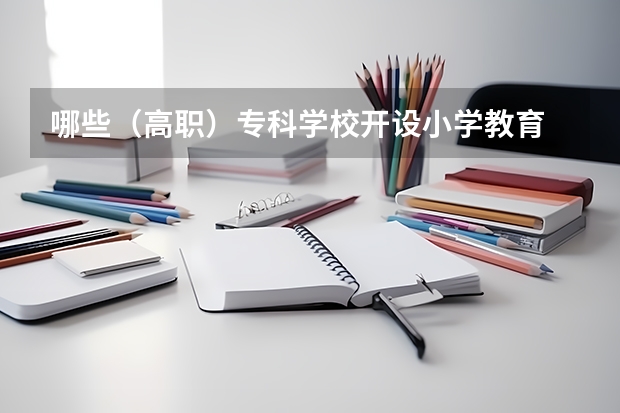 哪些（高职）专科学校开设小学教育