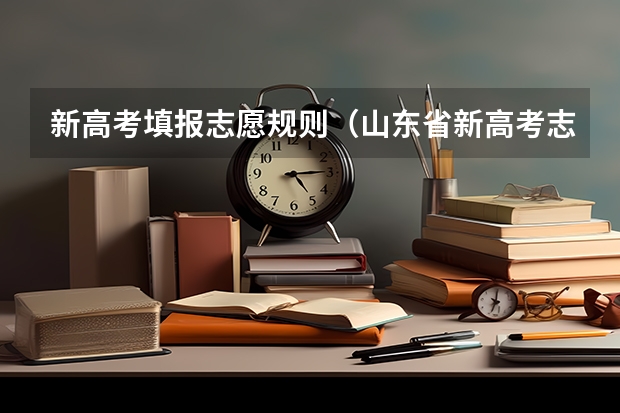 新高考填报志愿规则（山东省新高考志愿填报规则）