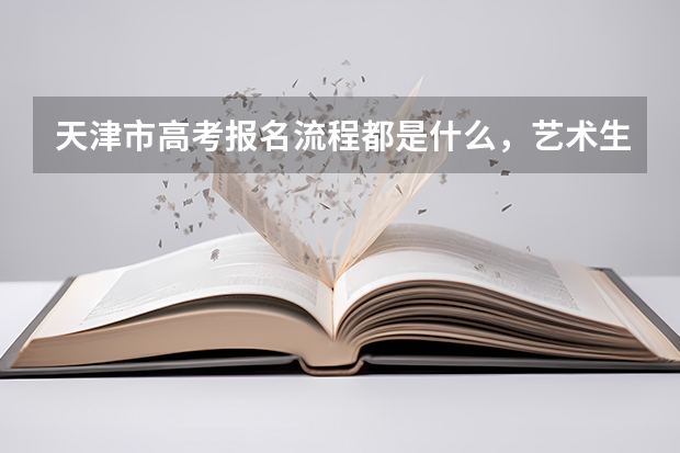 天津市高考报名流程都是什么，艺术生能填报几个志愿