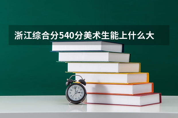 浙江综合分540分美术生能上什么大学