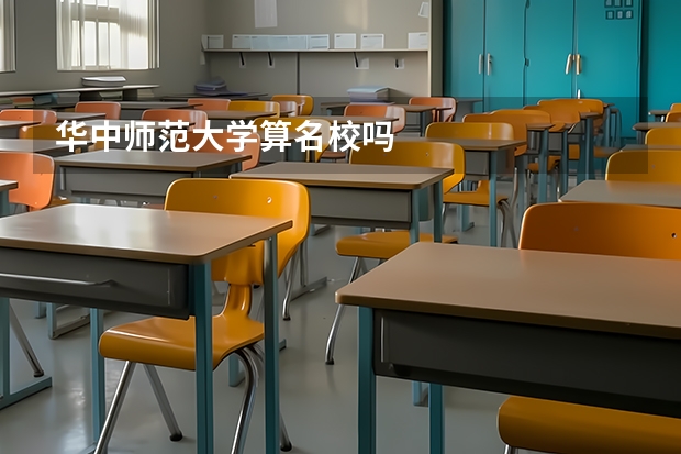华中师范大学算名校吗