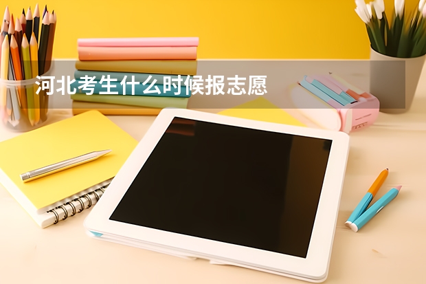 河北考生什么时候报志愿