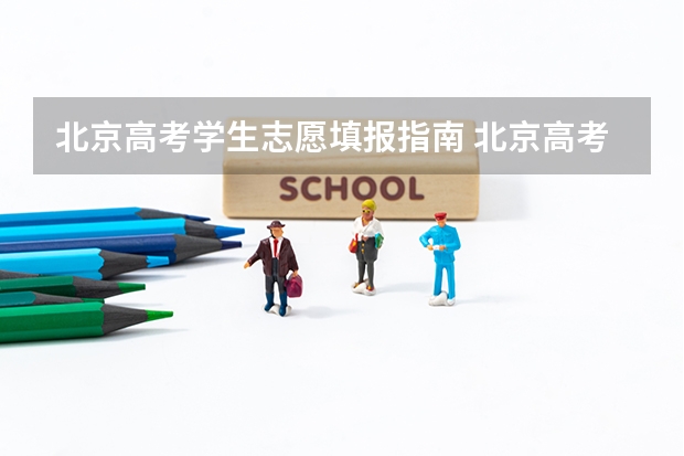 北京高考学生志愿填报指南 北京高考志愿填报时间