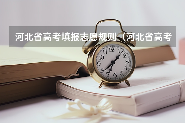 河北省高考填报志愿规则（河北省高考志愿填报时间和截止时间）