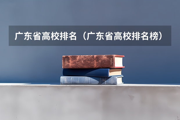 广东省高校排名(广东省高校排名榜) 广东省本科大学排名
