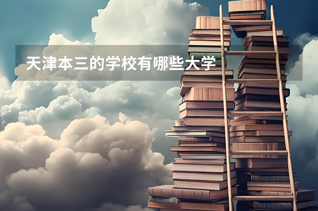 天津本三的学校有哪些大学