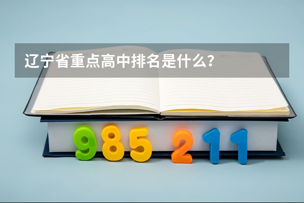 辽宁省重点高中排名是什么?