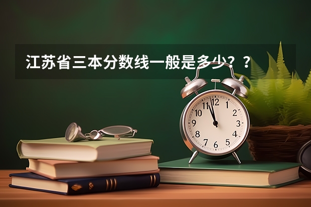 江苏省三本分数线一般是多少??