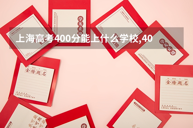 上海高考400分能上什么学校,400分能上什么大学(原创)