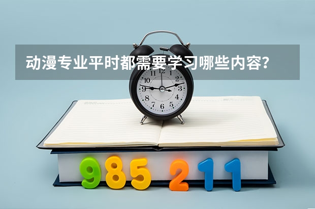 动漫专业平时都需要学习哪些内容？