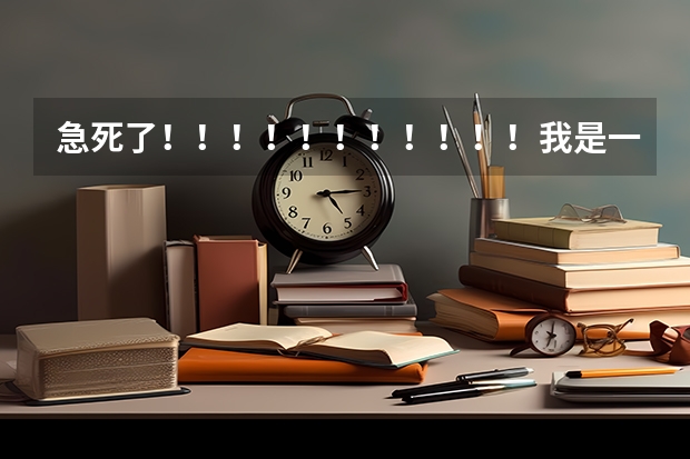急死了!!!!!!!!!!!我是一名学生,学音乐专业的,但成绩不好,请问一下,有哪些三本的艺术院校