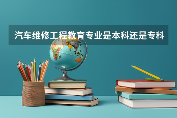 汽车维修工程教育专业是本科还是专科 有谁帮我介绍一下山东农业大学的车辆工程专业啊?
