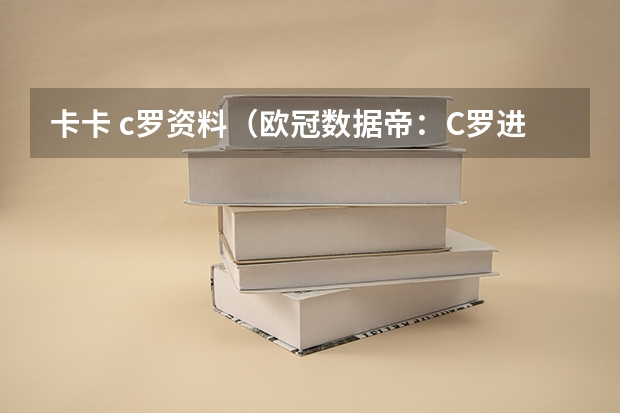 卡卡 c罗资料(欧冠数据帝:C罗进球最多 那谁拿红牌黄牌最多)