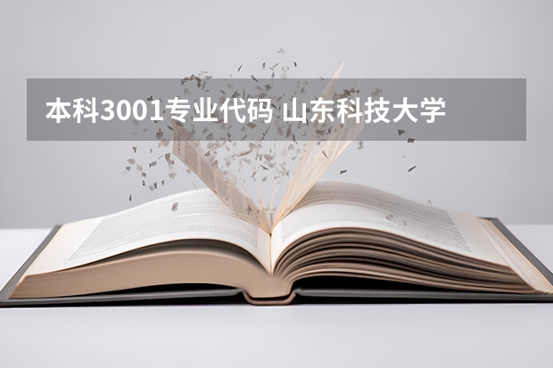 本科3001专业代码 山东科技大学专业代码