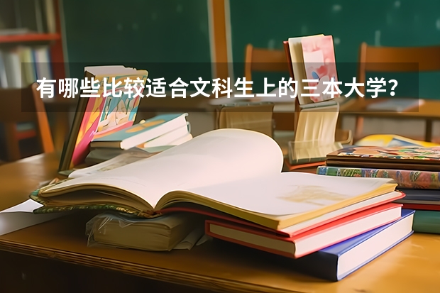 有哪些比较适合文科生上的三本大学?文科专业多的大学?