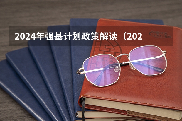 2024年强基计划政策解读(2024强基计划可以报几所学校)