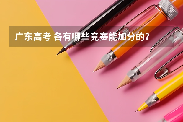 广东高考 各有哪些竞赛能加分的?