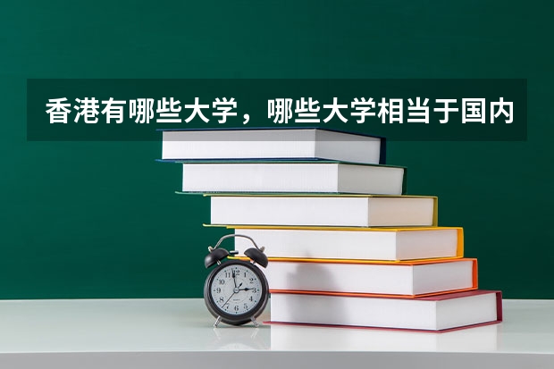 香港有哪些大学,哪些大学相当于国内的一本二本?