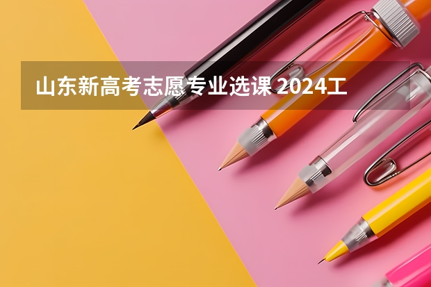 山东新高考志愿专业选课 2024工业过程自动化技术专业是文科还是理科 就业前景及方向