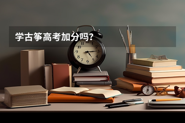 学古筝高考加分吗?