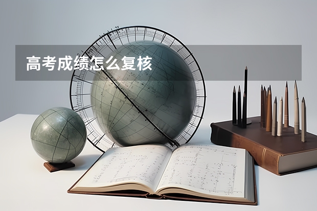 高考成绩怎么复核