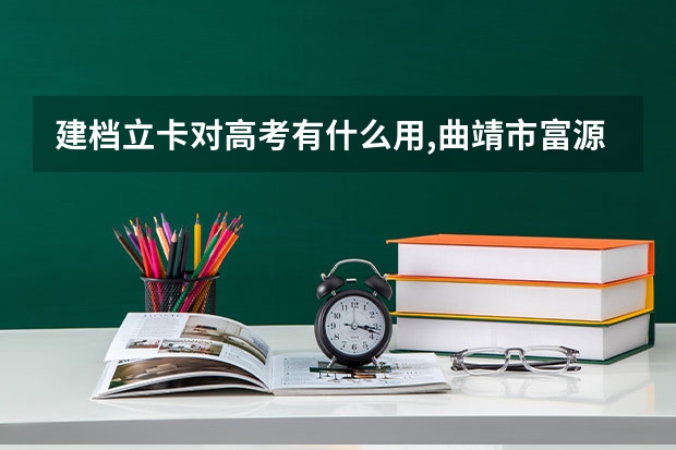 建档立卡对高考有什么用,曲靖市富源县的?