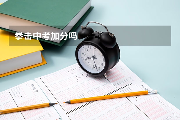 拳击中考加分吗