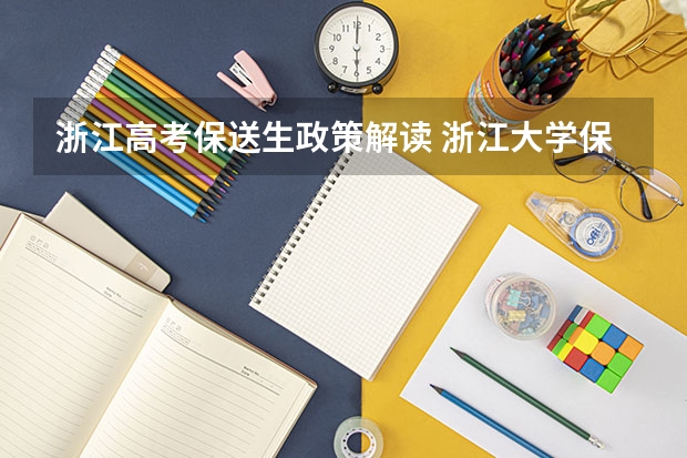 浙江高考保送生政策解读 浙江大学保送生考题(理科的)