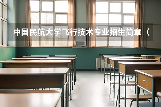 中国民航大学飞行技术专业招生简章(修订版)(四川民航飞行学院招生条件)