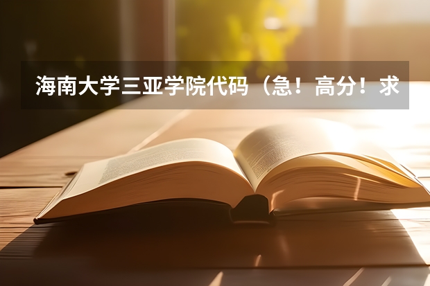 海南大学三亚学院代码(急!高分!求计算机科学与技术的专业内容)