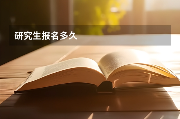 研究生报名多久