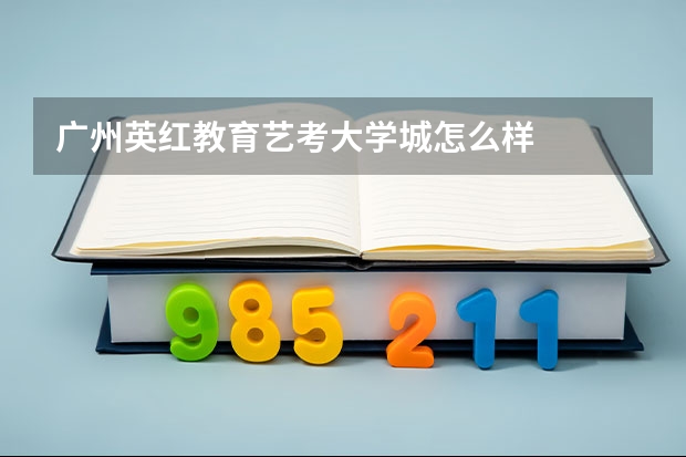 广州英红教育艺考大学城怎么样