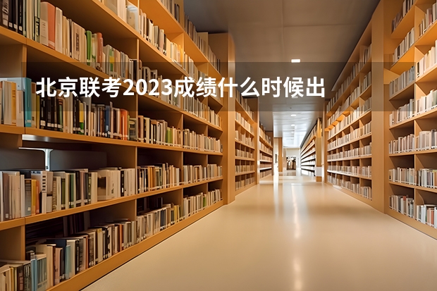 北京联考2023成绩什么时候出