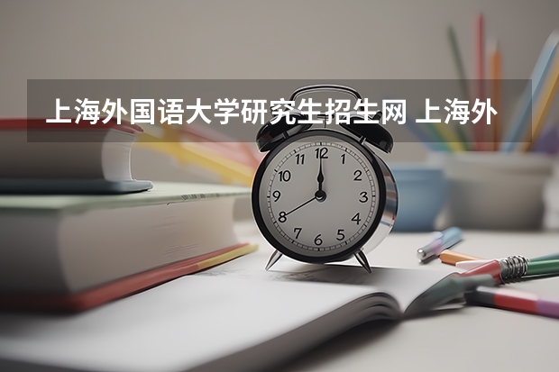 上海外国语大学研究生招生网 上海外国语大学在职硕士需要读几年时间？